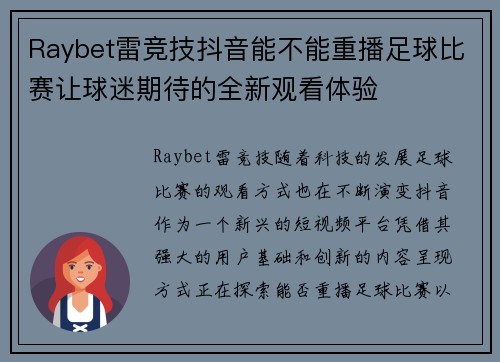 Raybet雷竞技抖音能不能重播足球比赛让球迷期待的全新观看体验