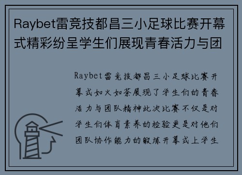 Raybet雷竞技都昌三小足球比赛开幕式精彩纷呈学生们展现青春活力与团队精神