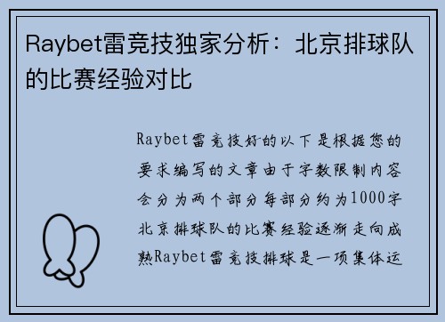 Raybet雷竞技独家分析：北京排球队的比赛经验对比