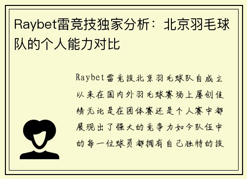 Raybet雷竞技独家分析：北京羽毛球队的个人能力对比