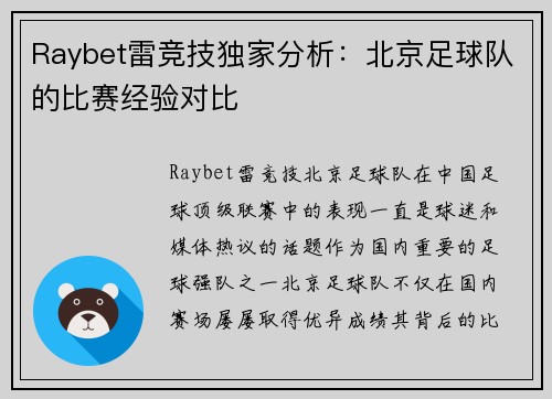 Raybet雷竞技独家分析：北京足球队的比赛经验对比