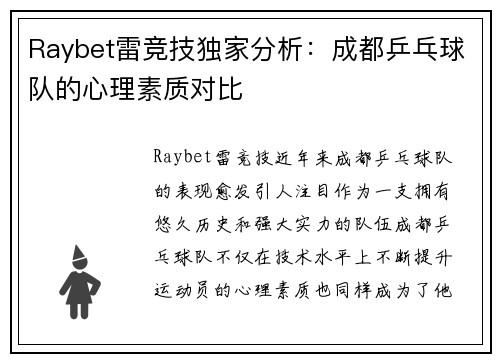 Raybet雷竞技独家分析：成都乒乓球队的心理素质对比