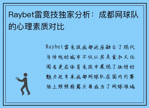 Raybet雷竞技独家分析：成都网球队的心理素质对比