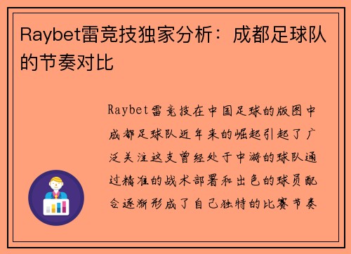 Raybet雷竞技独家分析：成都足球队的节奏对比