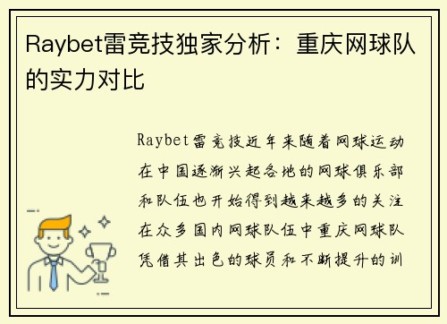 Raybet雷竞技独家分析：重庆网球队的实力对比