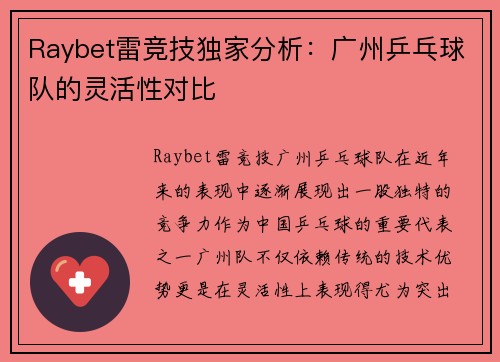 Raybet雷竞技独家分析：广州乒乓球队的灵活性对比