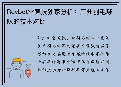 Raybet雷竞技独家分析：广州羽毛球队的技术对比