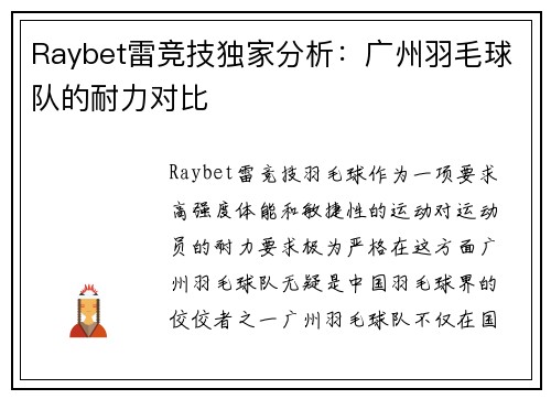 Raybet雷竞技独家分析：广州羽毛球队的耐力对比