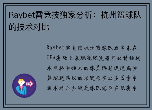 Raybet雷竞技独家分析：杭州篮球队的技术对比