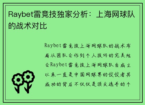 Raybet雷竞技独家分析：上海网球队的战术对比