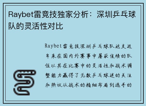Raybet雷竞技独家分析：深圳乒乓球队的灵活性对比
