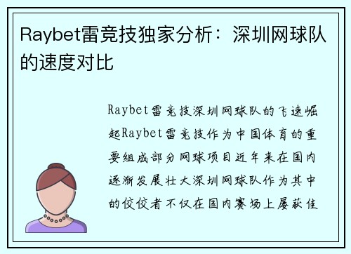 Raybet雷竞技独家分析：深圳网球队的速度对比
