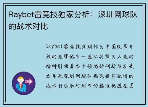 Raybet雷竞技独家分析：深圳网球队的战术对比