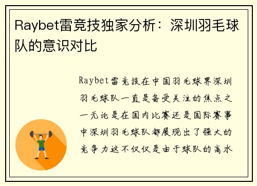 Raybet雷竞技独家分析：深圳羽毛球队的意识对比