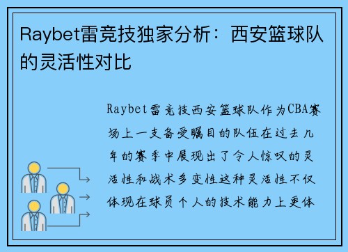 Raybet雷竞技独家分析：西安篮球队的灵活性对比