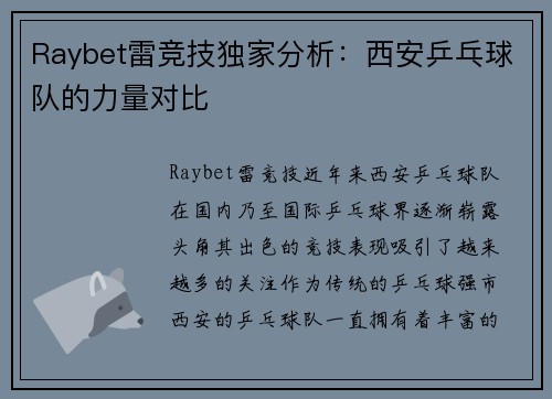 Raybet雷竞技独家分析：西安乒乓球队的力量对比