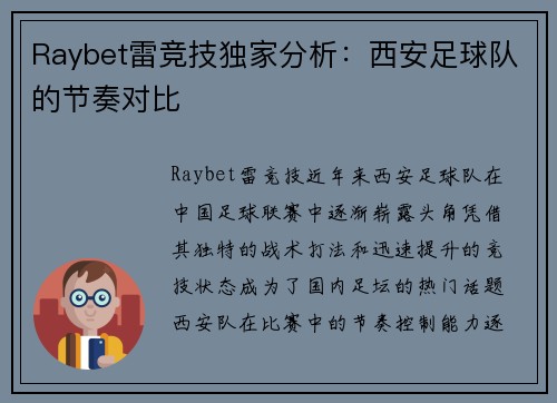 Raybet雷竞技独家分析：西安足球队的节奏对比