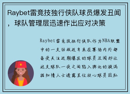 Raybet雷竞技独行侠队球员爆发丑闻，球队管理层迅速作出应对决策