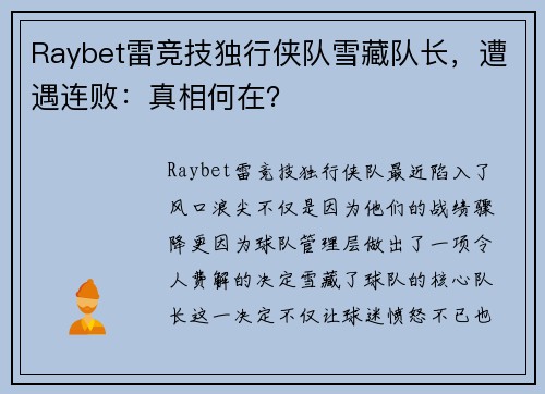 Raybet雷竞技独行侠队雪藏队长，遭遇连败：真相何在？