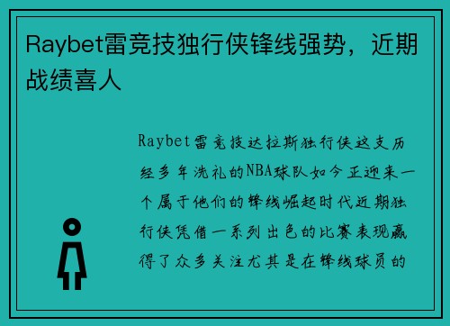 Raybet雷竞技独行侠锋线强势，近期战绩喜人