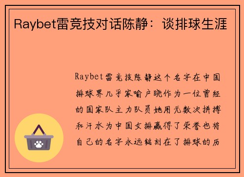 Raybet雷竞技对话陈静：谈排球生涯