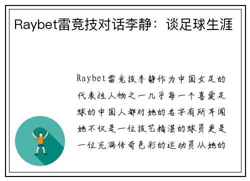 Raybet雷竞技对话李静：谈足球生涯