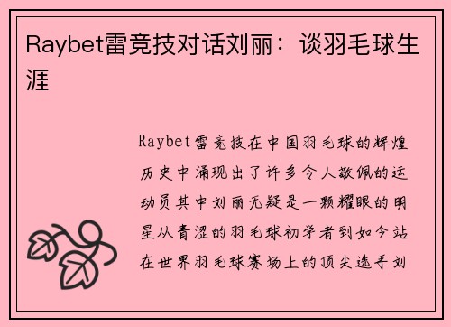 Raybet雷竞技对话刘丽：谈羽毛球生涯