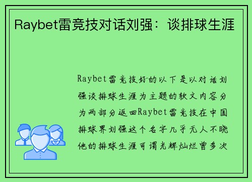 Raybet雷竞技对话刘强：谈排球生涯
