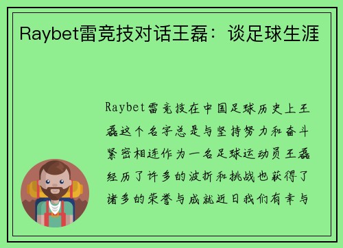 Raybet雷竞技对话王磊：谈足球生涯