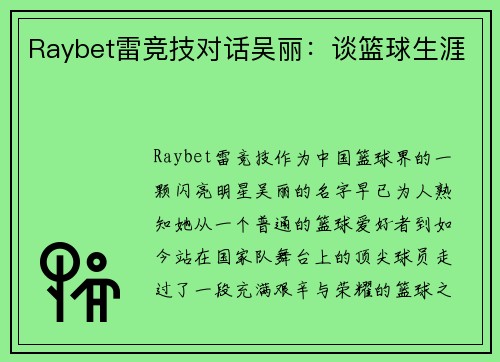 Raybet雷竞技对话吴丽：谈篮球生涯