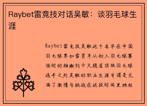 Raybet雷竞技对话吴敏：谈羽毛球生涯