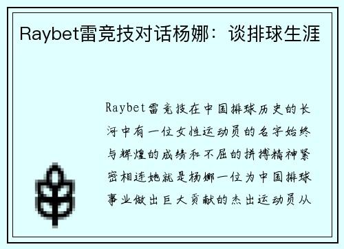 Raybet雷竞技对话杨娜：谈排球生涯