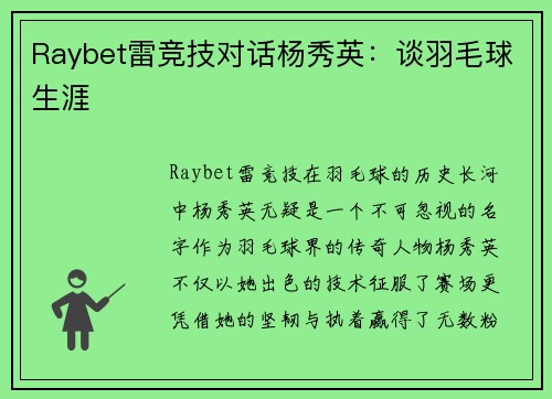 Raybet雷竞技对话杨秀英：谈羽毛球生涯