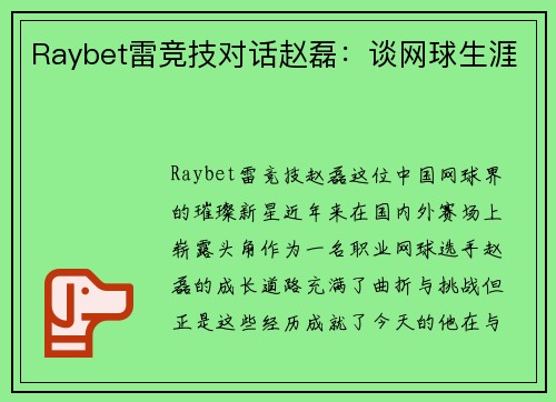 Raybet雷竞技对话赵磊：谈网球生涯
