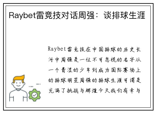 Raybet雷竞技对话周强：谈排球生涯