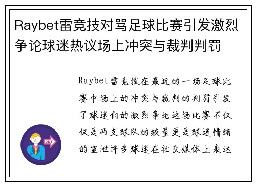 Raybet雷竞技对骂足球比赛引发激烈争论球迷热议场上冲突与裁判判罚