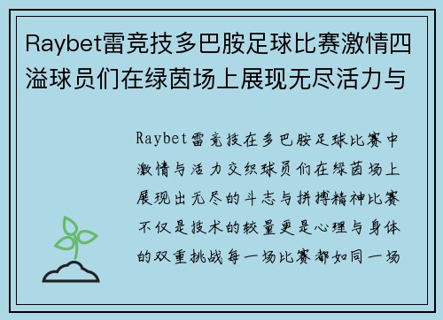 Raybet雷竞技多巴胺足球比赛激情四溢球员们在绿茵场上展现无尽活力与斗志
