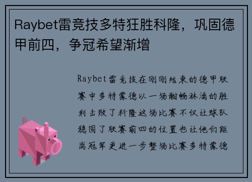 Raybet雷竞技多特狂胜科隆，巩固德甲前四，争冠希望渐增