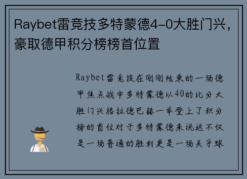 Raybet雷竞技多特蒙德4-0大胜门兴，豪取德甲积分榜榜首位置