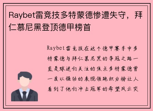 Raybet雷竞技多特蒙德惨遭失守，拜仁慕尼黑登顶德甲榜首