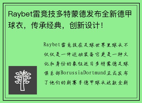 Raybet雷竞技多特蒙德发布全新德甲球衣，传承经典，创新设计！