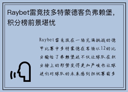 Raybet雷竞技多特蒙德客负弗赖堡，积分榜前景堪忧