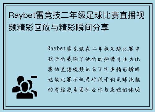 Raybet雷竞技二年级足球比赛直播视频精彩回放与精彩瞬间分享