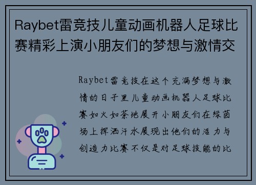 Raybet雷竞技儿童动画机器人足球比赛精彩上演小朋友们的梦想与激情交汇在绿茵场上