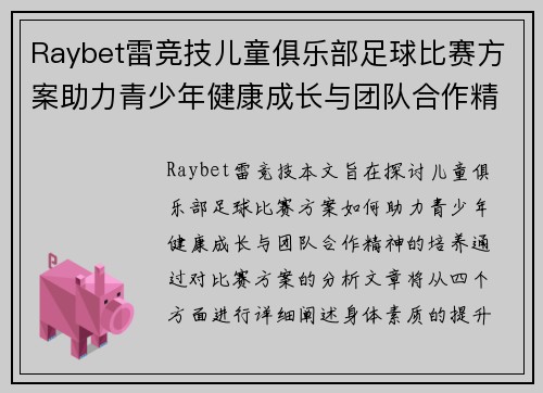 Raybet雷竞技儿童俱乐部足球比赛方案助力青少年健康成长与团队合作精神培养