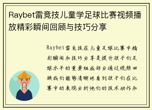 Raybet雷竞技儿童学足球比赛视频播放精彩瞬间回顾与技巧分享