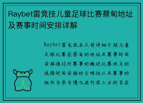 Raybet雷竞技儿童足球比赛蔡甸地址及赛事时间安排详解