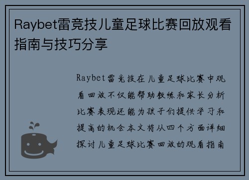 Raybet雷竞技儿童足球比赛回放观看指南与技巧分享