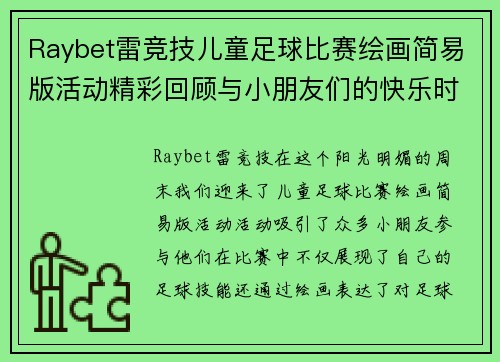 Raybet雷竞技儿童足球比赛绘画简易版活动精彩回顾与小朋友们的快乐时光
