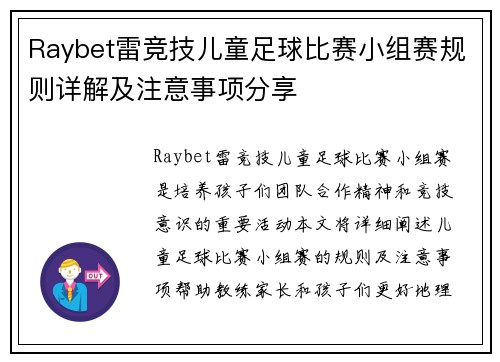 Raybet雷竞技儿童足球比赛小组赛规则详解及注意事项分享